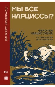 Мы все нарциссы? Феномен нарциссизма от мифологии до патологии
