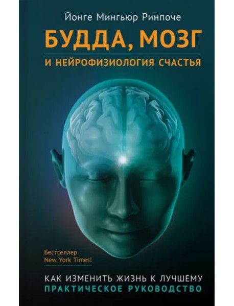 Будда, мозг и нейрофизиология счастья (тв)