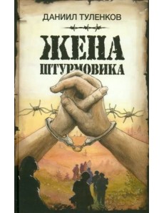 Жена штурмовика Жена штурмовика