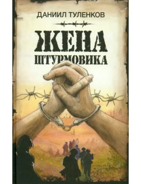 Жена штурмовика