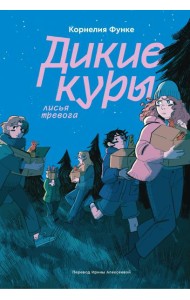 Дикие куры. Книга 3. Лисья тревога