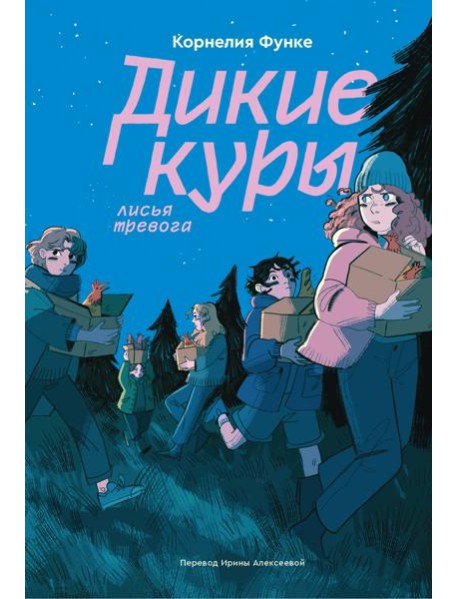 Дикие куры. Книга 3. Лисья тревога