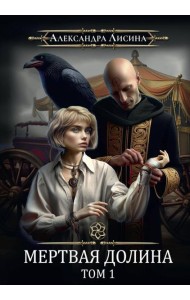 Игрок-7. Мертвая долина