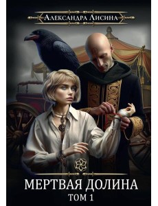 Игрок-7. Мертвая долина Игрок-7. Мертвая долина