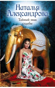 Тайный знак судьбы