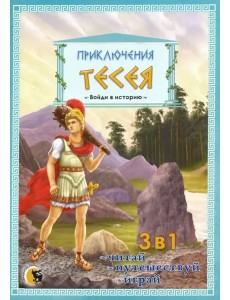 Приключения Тесея Приключения Тесея