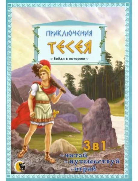 Приключения Тесея