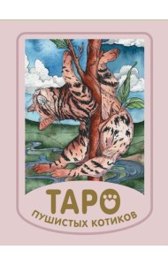 Мини Таро пушистых котиков. Уютная магия точных предсказаний