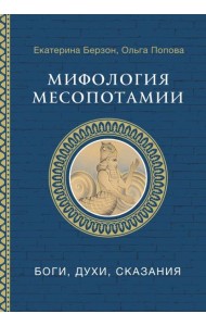 Мифология Месопотамии: боги, духи, сказания