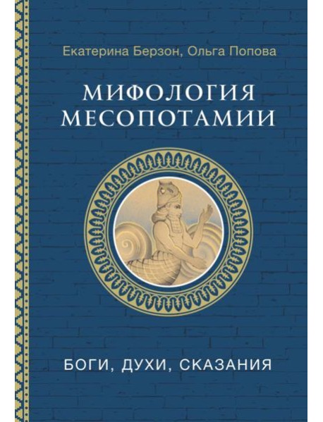 Мифология Месопотамии: боги, духи, сказания