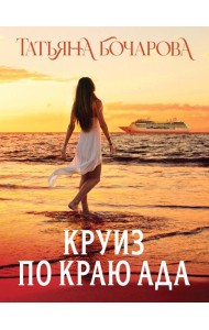 Круиз по краю ада