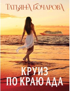 Круиз по краю ада