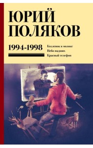 Собрание сочинений. Том 3. 1994-1998