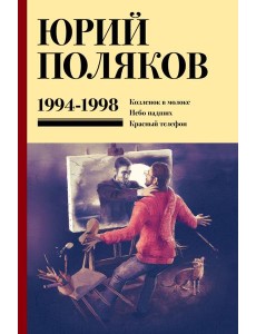 Собрание сочинений. Том 3. 1994-1998