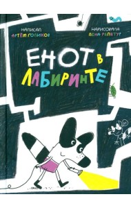 Енот в лабиринте (худ.Репетур Е.)
