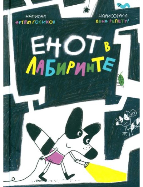 Енот в лабиринте (худ.Репетур Е.)