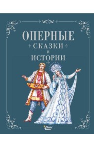 Оперные сказки и истории