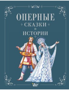 Оперные сказки и истории Оперные сказки и истории
