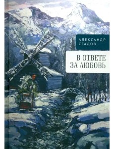 В ответе за любовь