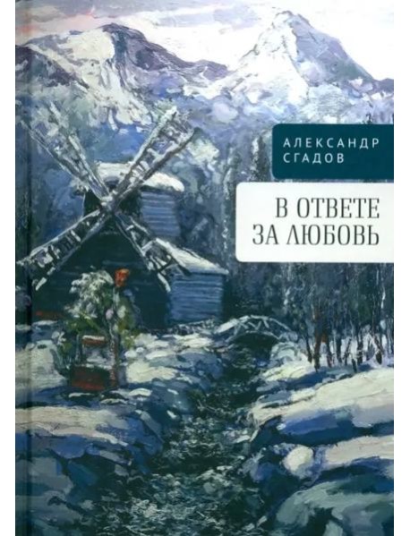 В ответе за любовь