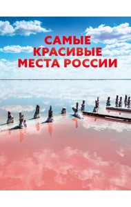 Самые красивые места России