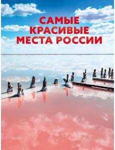 Самые красивые места России Самые красивые места России