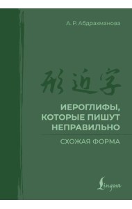 Иероглифы, которые пишут неправильно. Схожая форма