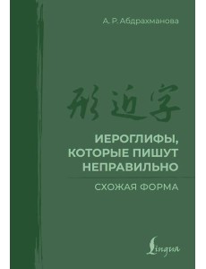 Иероглифы, которые пишут неправильно. Схожая форма