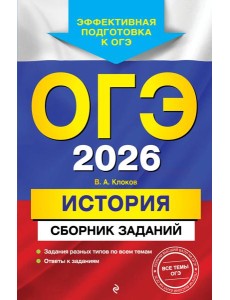 ОГЭ-2026. История. Сборник заданий