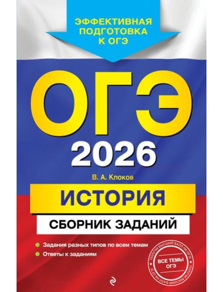 ОГЭ-2026. История. Сборник заданий