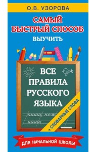 Все правила русского языка и словарные слова. Для начальной школы