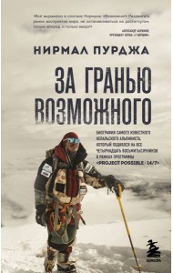 За гранью возможного. Биография самого известного непальского альпиниста, который поднялся на все четырнадцать восьмитысячников