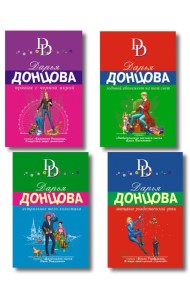 Комплект из 4 книг (Астральное тело холостяка. Завещание рождественской утки. Годовой абонемент на тот свет. Пряник с черной икрой)