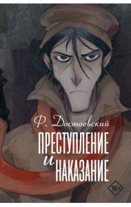 Преступление и наказание: роман