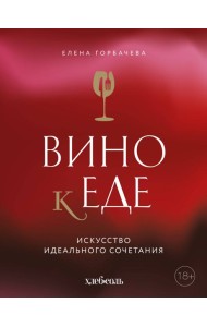 Вино к еде. Искусство идеального сочетания