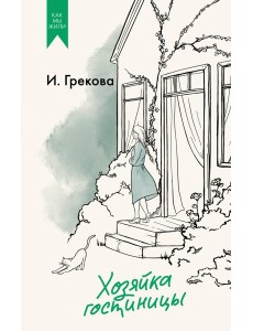 Хозяйка гостиницы