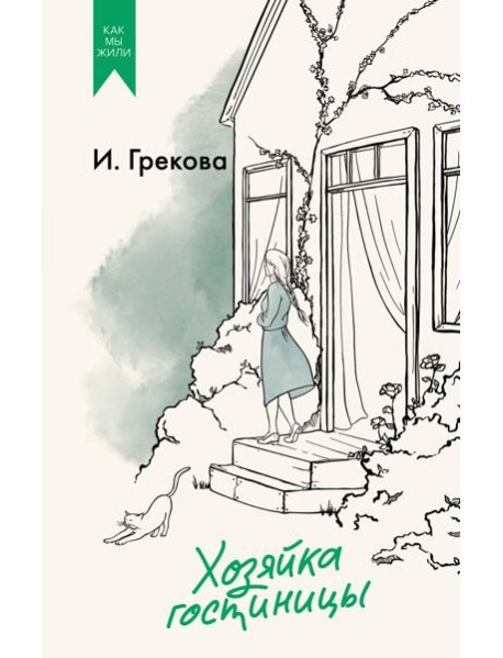 Хозяйка гостиницы