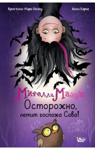 Мирелла Мануш. Осторожно, летит госпожа Сова!