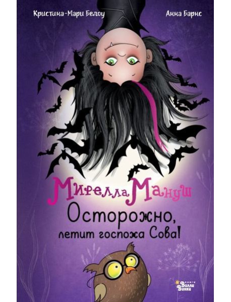 Мирелла Мануш. Осторожно, летит госпожа Сова!