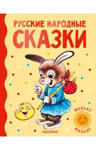Русские народные сказки