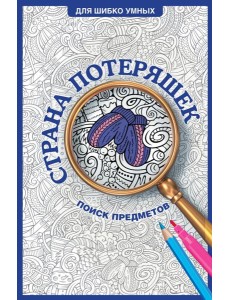 Страна потеряшек. Раскраска на поиск предметов Страна потеряшек. Раскраска на поиск предметов