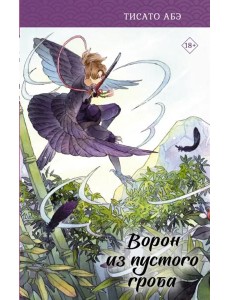 Ворон из пустого гроба
