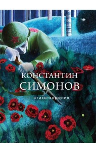 Стихотворения