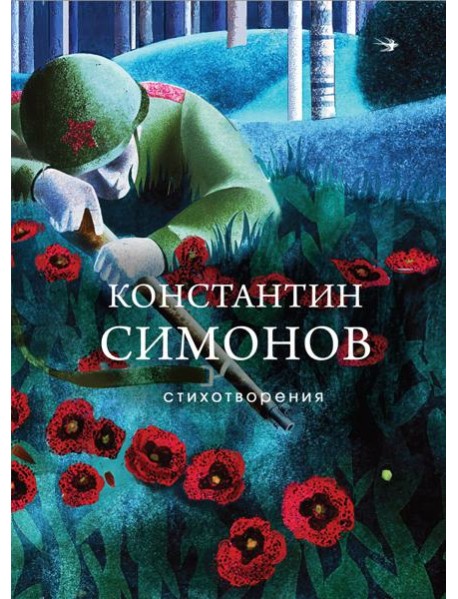 Стихотворения