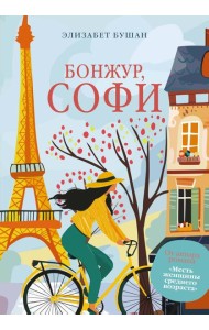 Бонжур, Софи