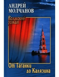 От Таганки до Калязина