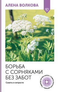 Борьба с сорняками без забот. Советы и хитрости