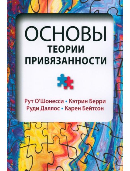 Основы теории привязанности