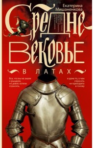 Средневековье в латах