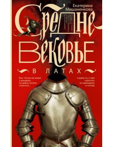 Средневековье в латах Средневековье в латах